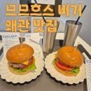 샘실1길 70-1 | 왜관 맛집 므므흐스 수제버거 솔직한 후기(내돈내산)