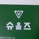 슈올즈 연신내점 이미지