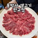 분당 판교 한우 소고기 홍박사 생고기 내돈내산 후기 feat. 나인트리 호텔 주변 맛집