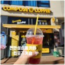 컴포즈커피천안자이
