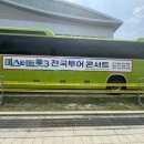 [공연후기] 미스터트롯3 전국투어 콘서트 광주
