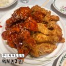 꽃찬찜닭&맥시칸치킨 | 구미 복개천 맛집 멕시칸치킨 송정동 웨이팅, 포장 구미 치킨 30년 노포 맛집 내돈내산