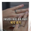 W. 결혼 웨딩밴드 투어 💍 종로 원골드 계약 후기