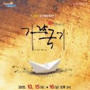 락뮤지컬[가락국기] 30%할인 단관(2005년 10/15-16)-18명 관람 이미지