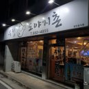도야지촌 - 화성시 사강시장길 64 | 대전 전민동 맛집]-우정 도야지촌/대전 고깃집/전민동...허브 목살/삼겹살김치볶음/내돈 내산/솔직 후기