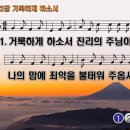 찬송가 422장 거룩하게 하소서,Make me holy in my life 찬송가PPT NWC악보 이미지