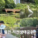 오리연못 화장실 | 용인 아기랑 가볼만한곳 물고기 오리 왜가리등을 볼 수 있는 서천생태공원