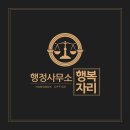 행복자리행정사사무소 이미지