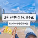 pet25고7651 | 구 블루원의 대변신! [ 경주 강동워터파크 ] 100% 즐기기: 현장할인·주차·준비물·익스프레스권 필수...