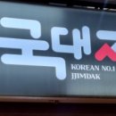 국대찜닭 이미지