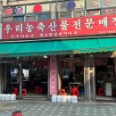우리농축산물전문판매점