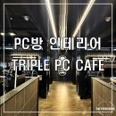 트리플 PC카페 네이버블로그