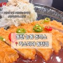 동탄능동맛집 동탄돈까스 카소미야 방문 후기