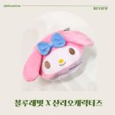 래빗코리아 | 블루래빗×산리오캐릭터즈 콜라보 후기