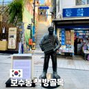 우리 | 부산 보수동책방골목 가볼만한곳 코스 추천 우리글방 후기