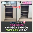 성북-장위-42 | 장위자이 레디언트, 코너장 로봇청소기장 리폼, 안 되는 줄 알았죠?