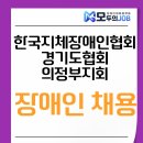 사단법인 한국지체장애인협회 경기도협회 여주군지회 | 한국지체장애인협회경기도협회의정부지회 장애인 채용