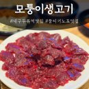 모퉁이생고기 - 달서구 파도고개로 245 | [대구/생고기맛집] 대구 두류공원 이월드 근처 두류역맛집 | 모퉁이생고기