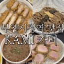 카미카츠 - 서대문구 세검정로 51 | 부천시청역 돈까스 카미/ 안심카츠 등심카츠 들기름소바 카레 솔직후기:)