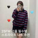 칼라M | 25FW 가을 필수템 문선 MOONSUN 스트라이프 칼라 니트 롤리팝 추천 후기