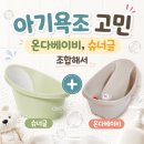 비담플러스 | 신생아 욕조, 슈너글 + 온다베이비 조합 l 3개월 실사용 후기