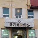 연기복지회관 이미지