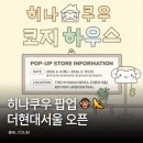 위드리워드 | 더현대서울 히나쿠우 팝업 방문 전 필수 체크! 굿즈 가격 증정품 한눈에