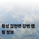 새말저수지 | 횡성 갑천면 강변 캠핑 정보