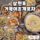 [경남 - 사천] 삼천포 바다를 즐기는 최고의 해산물 포차, 삼천포거북이<b>조개</b>포차🦪