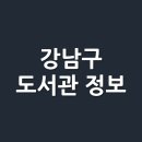 수서동 작은도서관 이미지