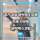 분당연세진의원 | 성남시 분당 미금역 <연세진의원> 바닥왁스코팅 &amp; 바닥청소업체