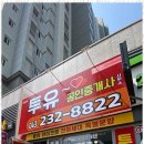 부동산투유공인중개사사무소 이미지