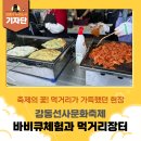 먹거리장터 | [강동구 기자단] 강동선사문화축제의 꽃! &#39;바비큐 체험&amp;먹거리 장터&#39; 후기