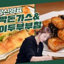 2월28일 신상출시 편스토랑 반찬 여왕 장신영, 2종 반찬 뚝딱! 겉바속촉 애호박 돈가스 &amp; 쫀득부들 김말이 두부부침 영상 이미지