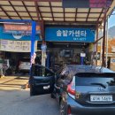 솔밭카센타 이미지