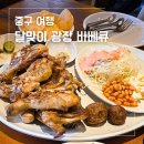 달맞이로 | 을지로 야장 핫플 달맞이광장바베큐 평일 오픈런 캐치테이블 웨이팅 내돈내산 후기