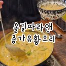 솔길 | 오랜만에 먹어본 오감탕 만천리 솔길따라앤종가유황오리/ 왜가리 전망대있음
