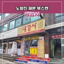 서울 노량진 북스캔, 대경사 후기 (운영시간, 가격, 대기시간)