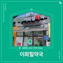 이화힐약국 이미지