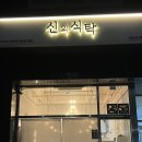신의식탁 | 부천 양식 식당 신의식탁 솔직후기