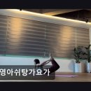 세영아쉬탕가요가