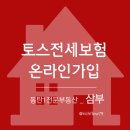 삼부파워공인중개사사무소 | 토스 전세보증보험 온라인 가입 후기 완벽분석
