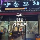 양손꼬치 | 구미 인동 양꼬치 전문점 양손꼬치