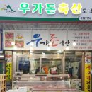 우가돈