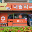 대림약국 이미지