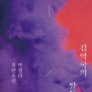 김약국 | 박경리 | 김약국의 딸들 후기