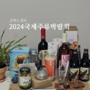 [삼성 코엑스] 취한채로 쓰는 &#39;2024 서울국제주류박람회&#39; 후기 (추천 부스, 구매목록)