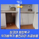 공작성일아파트 205동 앞 | 싱크대 원상복구 식기세척기 빠진자리 시공비용