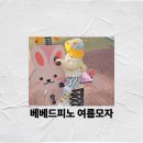 베베드피노 여름 모자 후기