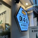 여수수제과자점